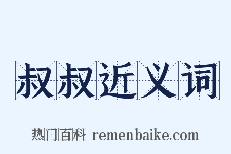 叔叔近义词是什么意思的图片